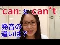 英語発音のプロが教える canとcan'tの違いを聞き分けるコツ
