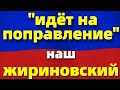 Жириновский идёт на поправление. Ура пенсионеры.