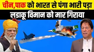 लडाकू विमान को मार गिराया, भारत से दुश्मनी महंगा पड़ गया | India Makes Powerful Fighter Drone