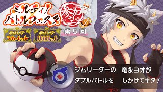 【ポケモンSV/参加型】地球とメタは回ってルル…？？ 第5回【#ミルティノバトルフェスタ】
