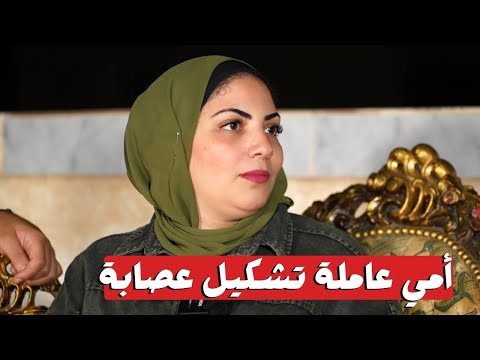 اميرة ترد امي عاملة تشكيل عصابي مع دنيا والقصة غير كدة خالص