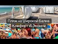 🏖 Широкая балка | обзор, цены лето 2023