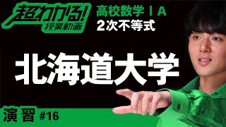 【北海道大】放物線とx軸の共有点の位置【超わかる！高校数学Ⅰ・A】～演習～２次不等式＃１８