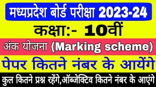 Class 10th Mp Board 2023-24 syllabus | Mp Board Marking scheme 2024 | Paper kitne number ka aayega