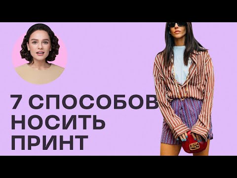 7 Способов Носить ЛЮБОЙ Принт!