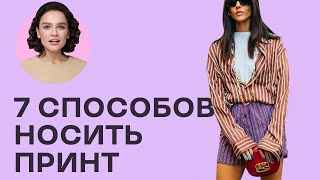 видео: 7 Способов Носить ЛЮБОЙ Принт! картинка: 7 Способов Носить ЛЮБОЙ Принт!
