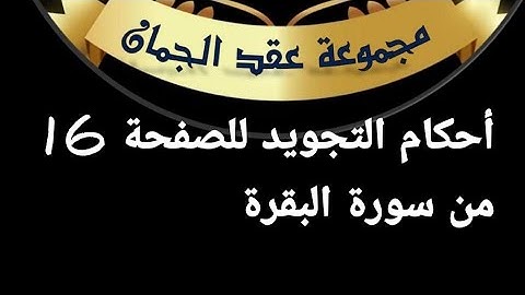 أحكام التجويد للصفحه(16) ٱيه(102/105) سورة البقرة#أحكام_التجويد#tajweed