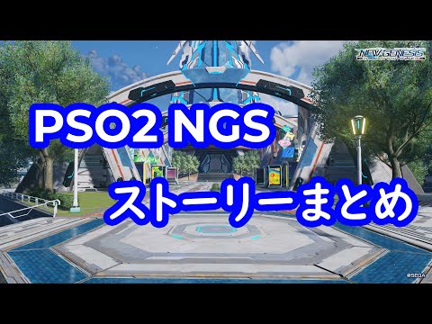 PSO2 : NGS ストーリーまとめ 03