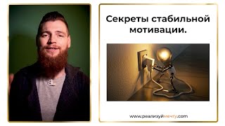 Секреты стабильной мотивации по жизни. (ознакомительный фрагмент).