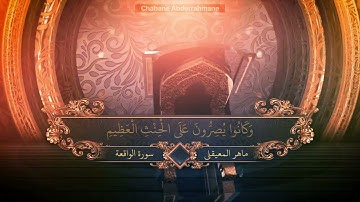 {وأصحاب الشمال ما أصحاب الشمال} - ما تيسر من سورة الواقعة روعة❤ | ماهر المعيقلي