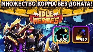 🔥Idle Heroes🔥Крутой способ добычи корма на аккаунт / Супер тактика в 