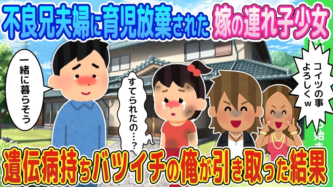 【2ch馴れ初め】不良兄夫婦に育児放棄された嫁の連れ子少女→遺伝病持ちバツイチの俺が引き取った結果…【ゆっくり】