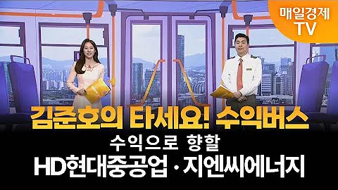 [타세요 수익버스] 타세요! 수익버스 - HD현대중공업·지엔씨에너지 김준호 / MBN골드 매니저