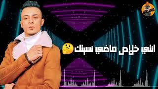 حاله واتس مهرجان هنساكي، الكروان 🎤 على قدوره 🎧 🎤انتي خلاص ماضي نسيتك 🤔