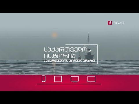 საქართველოს ისტორია - დოკუმენტური პროექტები საქართველოს პირველ არხზე, 16 სექტემბრიდან