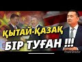 ҚЫТАЙ-ҚАЗАҚ БІР ТУҒАН!!! - Серікжан Біләшұлы