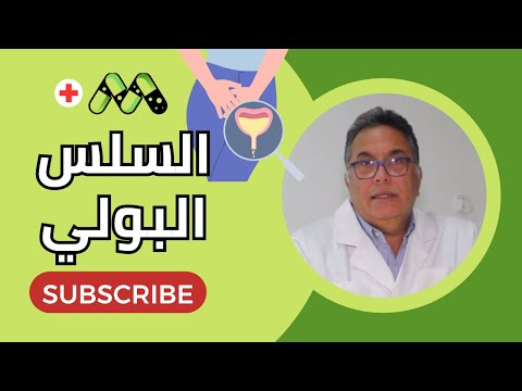 السلس البولي أو التبول اللاإرادي كل ما تريد معرفته والعلاج مع د شريف مراد