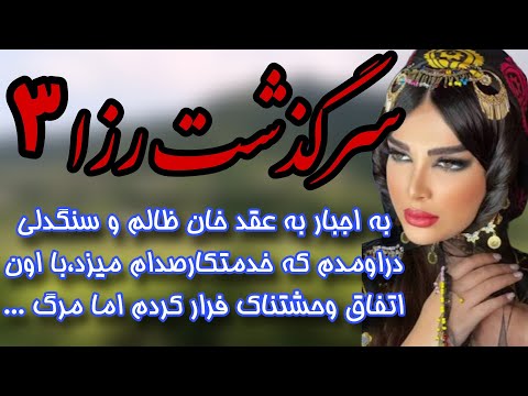 سرگذشت رزا زن خان ظالمی شدم که زندگیم رو جهنم کرد رمان پادشاه زمستان اثرمیسنا میم قسمت ۳