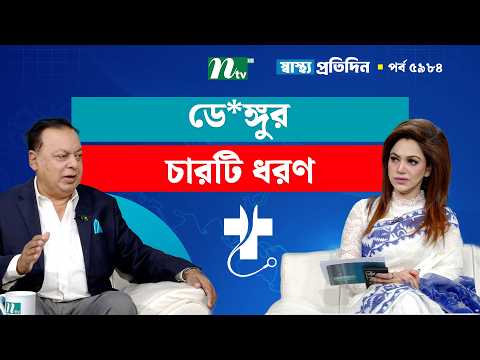 মশাবাহিত ভাইরাস রোগ ডে*ঙ্গুর বিভিন্ন ধরণ | Shastho Protidin | স্বাস্থ্য প্রতিদিন