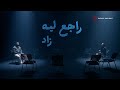 Zad Rag3 Leah Lyric Video زاد راجع ليه فيديو مع الكلمات 