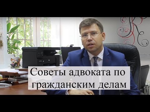 Адвокат по гражданским делам: гражданские споры через суд, советы адвоката