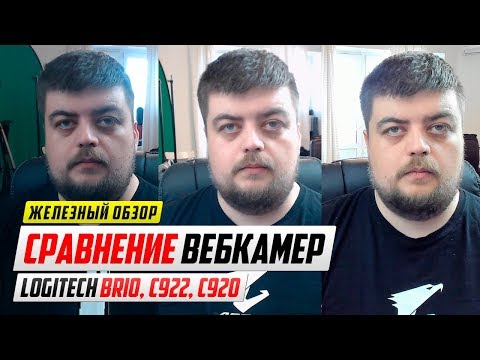 Сравнение вебкамер - Logitech BRIO vs C922 vs C920