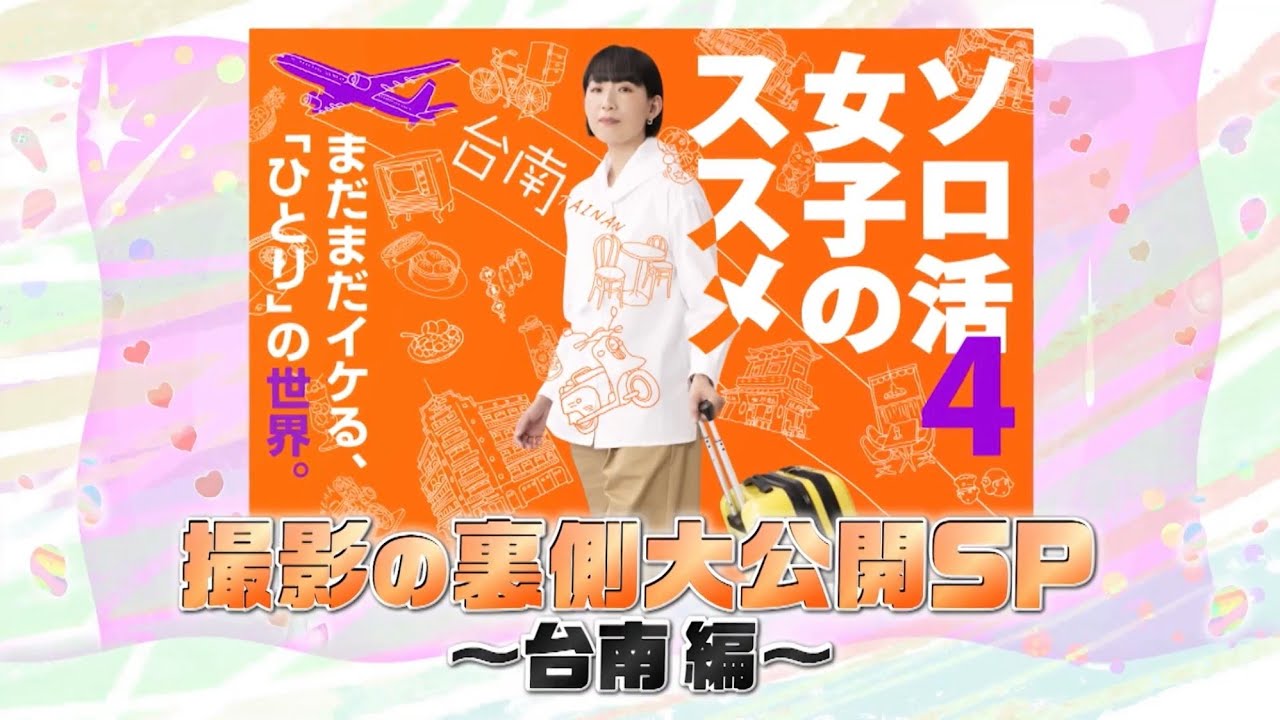 【放送前特別メイキング動画】「ソロ活女子のススメ4」撮影の裏側大公開SP ~台南編~ - YouTube