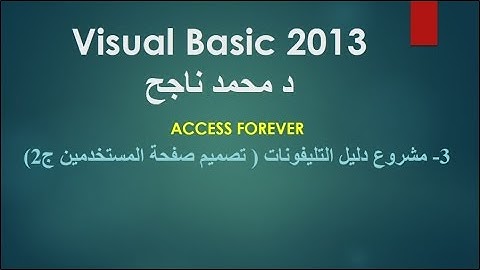 03- فيجوال بيسك visual basic | مشروع دليل التليفونات تصميم شاشة المستخدمين ج2 |