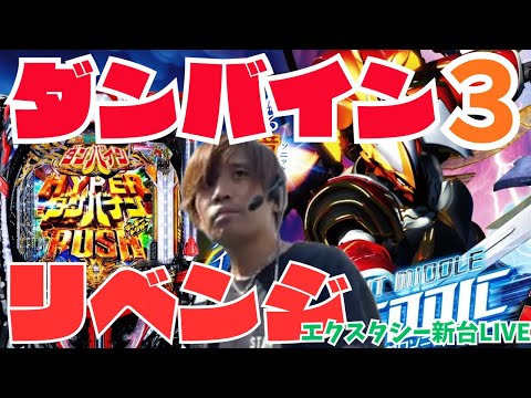 新台LIVE E聖戦士ダンバイン3 E投資200K をリベンジLIVE パチンコ ダンバイン3