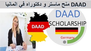 DAAD Scholarship Master & PHD - منحة دراسية كاملة ماجستير ودكتوراه