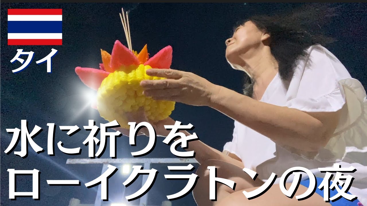 【ローイクラトン 】11月27日満月の夜、チャオプラヤー川に感謝を捧げました YouTube