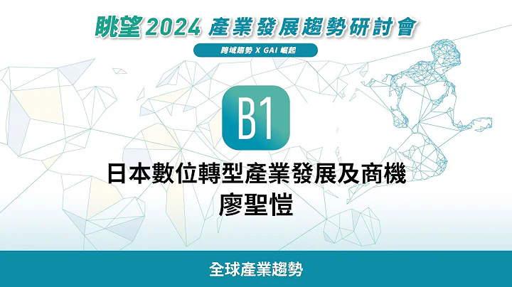 眺望2024系列 | 日本数位转型产业发展及商机　廖圣恺 - 天天要闻