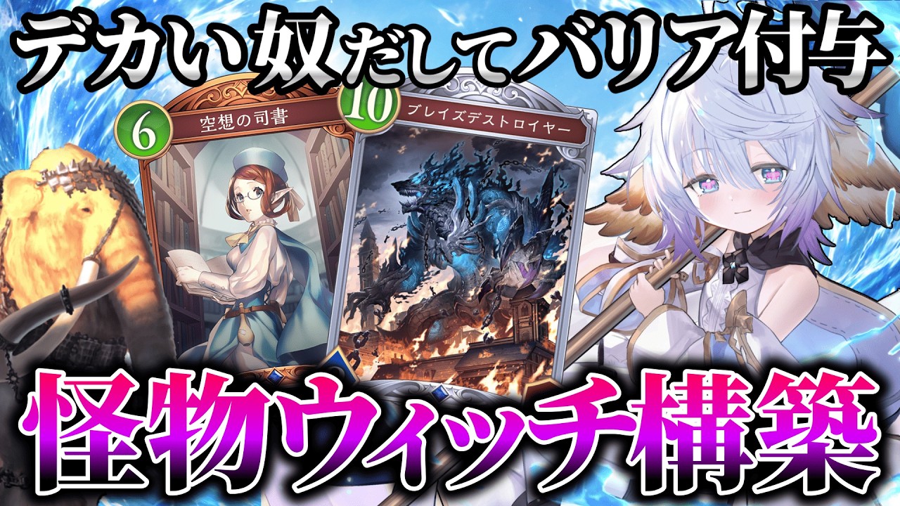 【怪物】マンモスや０コスフォロワーにバリア付与する怪物ウィッチ。突然地獄の盤面を押し付けるデッキ【シャドバ ビヨンド/shadowverse】