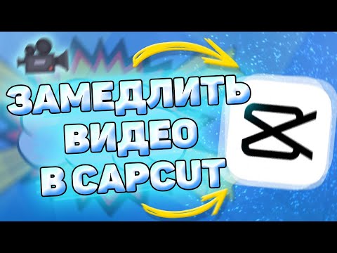 👉 Как замедлить видео в кап кут | Как сделать замедление в cap cut