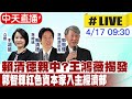 【中天直播 #LIVE】賴清德親中?王鴻薇揭發郭智輝紅色資本家入主經濟部 20240417@CtiNews