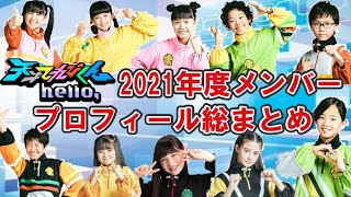 レポート 総勢13名 天才てれびくんhello 天てれ戦士 21年メンバー総まとめ 生年月日や趣味特技 所属事務所までどこよりも詳しくまとめました きっずとそだつ Youtube レポート 総勢13名 天才てれびくんhello 天てれ戦士 21年メンバー総まとめ 生年月日や趣味特技 所属事務所までどこよりも詳しくまとめました きっずとそだつ Youtube