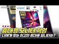 더 이상 집에서만 게임하지 마라! ZEUSLAP 휴대용 모니터로 어디서든 고화질 게임 즐기기