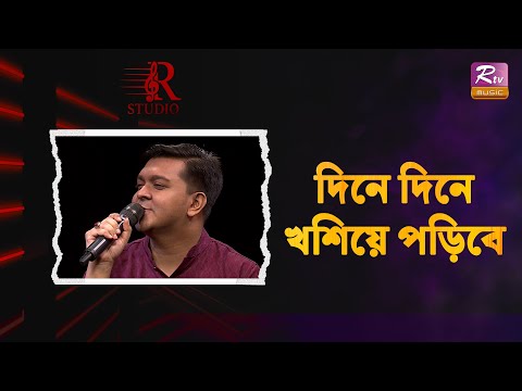 Dine Dine Khoshiya Poribe | দিনে দিনে খশিয়ে পড়িবে | Ashiquzzaman Bony | Shurovi Islam | R Studio