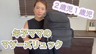 【マザーズリュック】年子ママのカバンの中身【2歳1歳児】