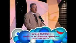 Часть 1. «65 - юбилей опять!» (к 65-летию Е.Петросяна) 2010 г.