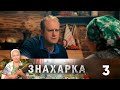 Знахарка | Выпуск 3