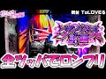 新台【ToLOVEる】全ツッパでダークネス計画...！ [パチスロ][スロット]【トラブル スロット】スマスロ
