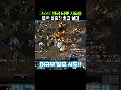 고스트 벙커 터렛 지옥 탈출에 성공해버린 상대