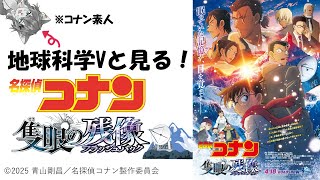 【名探偵コナン隻眼の残像】地球科学Vと見る！野辺山観測所ぶっ壊し映画【コナン素人】