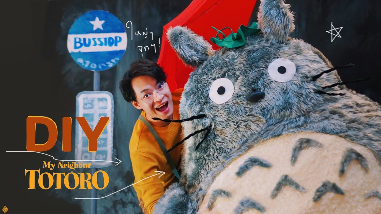 ลองทำโตโตโร่ตัวยักษ์ ! Totoro - จงทำDIY