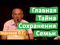 ГЛАВНАЯ ТАЙНА ДЛЯ СОХРАНЕНИЯ СЕМЬИ • ТОРСУНОВ О.Г.