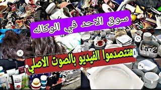 سوق الوكاله يوم الاحد في المكان الجديد لقيت حاجات كثير اووي