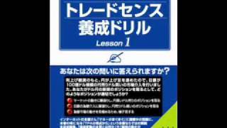 オーディオブックサンプル　矢口新のトレードセンス養成ドリル Lesson1