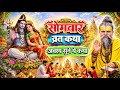 सोमवार व्रत कथा | Shiv Vrat Katha | अवश्य सुनें यह चमत्कारी सोमवार व्रत कथा