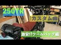 【カスタム】カワサキ 250TRに激安ツールバッグつけてみた【アリエク】